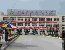 青島軍政人文大學 青島軍政人文大學