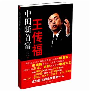 中國新首富王傳福 中國新首富王傳福