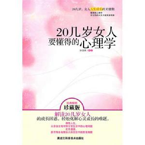 《20幾歲女人要懂得的心理學》 《20幾歲女人要懂得的心理學》