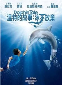 溫特的故事:泳不放棄 溫特的故事:泳不放棄