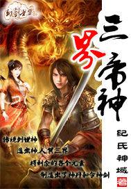 三界神帝 三界神帝