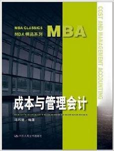 MBA精品系列·成本與管理會計