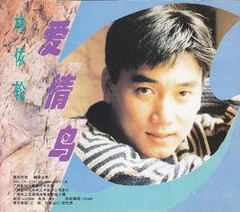 愛情鳥[1994年林依倫演唱歌曲]