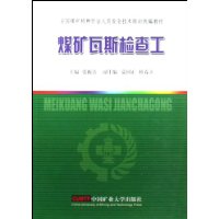 煤礦瓦斯檢查工