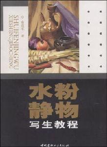 水粉靜物寫生教程 水粉靜物寫生教程