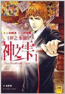 神之雫·神之水滴 神之雫·神之水滴