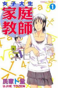 女子大生家庭教師 女子大生家庭教師