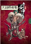 大劍師傳奇 大劍師傳奇