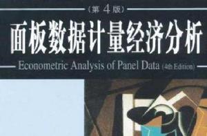 面板數據計量經濟分析 面板數據計量經濟分析