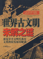 世界懸謎大觀：世界古文明未解之謎