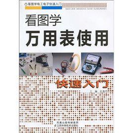看圖學萬用表使用快速入門