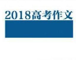 2018高考作文題 2018高考作文題