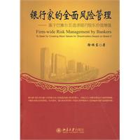 銀行家的全面風險管理