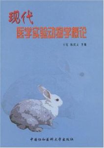 現代醫學實驗動物學概論 現代醫學實驗動物學概論