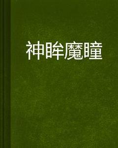 神眸魔瞳 神眸魔瞳