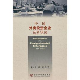中國外商投資企業運營狀況 中國外商投資企業運營狀況