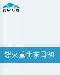 怒火重生末日初期 怒火重生末日初期