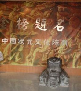 中國狀元文化博物館 中國狀元文化博物館