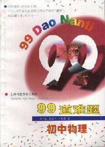 99道難題國中物理 99道難題國中物理