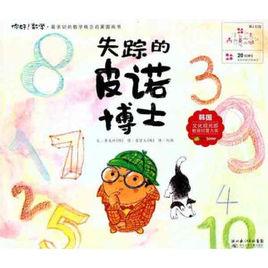 失蹤的皮諾博士 失蹤的皮諾博士