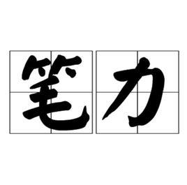 筆力 筆力