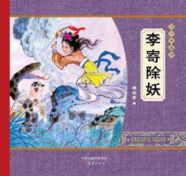 李寄除妖 李寄除妖