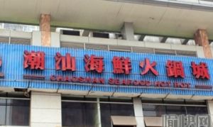 潮汕海鮮火鍋城