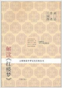 解讀紅樓夢 解讀紅樓夢