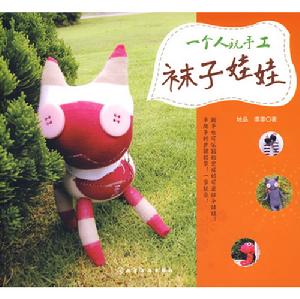 一個人玩手工襪子娃娃