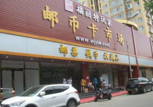 馬甸郵幣卡市場 馬甸郵幣卡市場