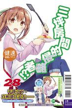 六疊間的侵略者[健速著作的輕小說]