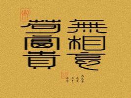 苟富貴,勿相忘 苟富貴,勿相忘