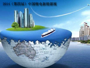 2014(第四屆)中國鋰電新能源展 2014(第四屆)中國鋰電新能源展