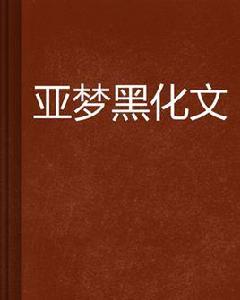 亞夢黑化文 亞夢黑化文