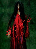 《恐怖女》 《恐怖女》