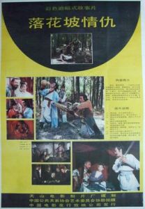 落花坡情仇 落花坡情仇