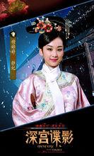 《深宮諜影》靜妃