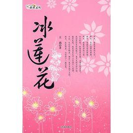 冰蓮花 冰蓮花