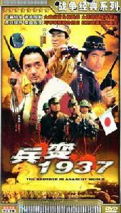 兵變1937 兵變1937