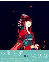 幾百年前我認識你 幾百年前我認識你