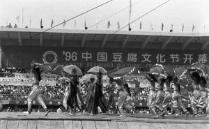 中國豆腐文化節（1996年）