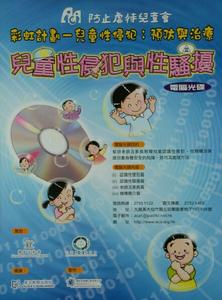 (圖)防止虐待兒童會