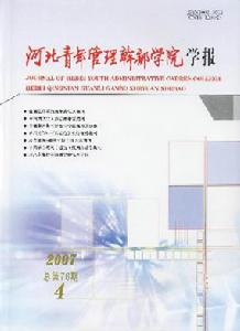 《河北青年管理幹部學院學報》 《河北青年管理幹部學院學報》