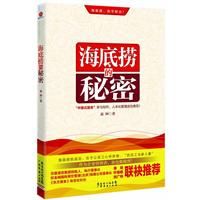 《海底撈的秘密》