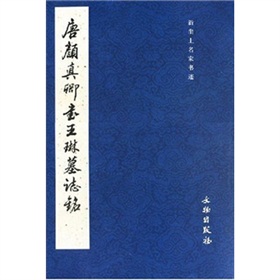 唐顏真卿書王琳墓志銘 唐顏真卿書王琳墓志銘