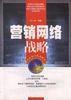 行銷網路戰略