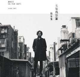 沈睡的野獸 沈睡的野獸