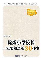 優秀國小校長一定要知道的30件事 優秀國小校長一定要知道的30件事