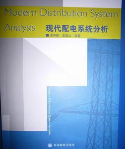 現代配電系統分析