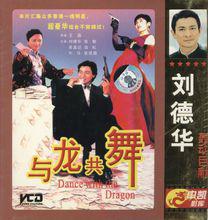 與龍共舞[1991年劉德華、張敏等主演電影]